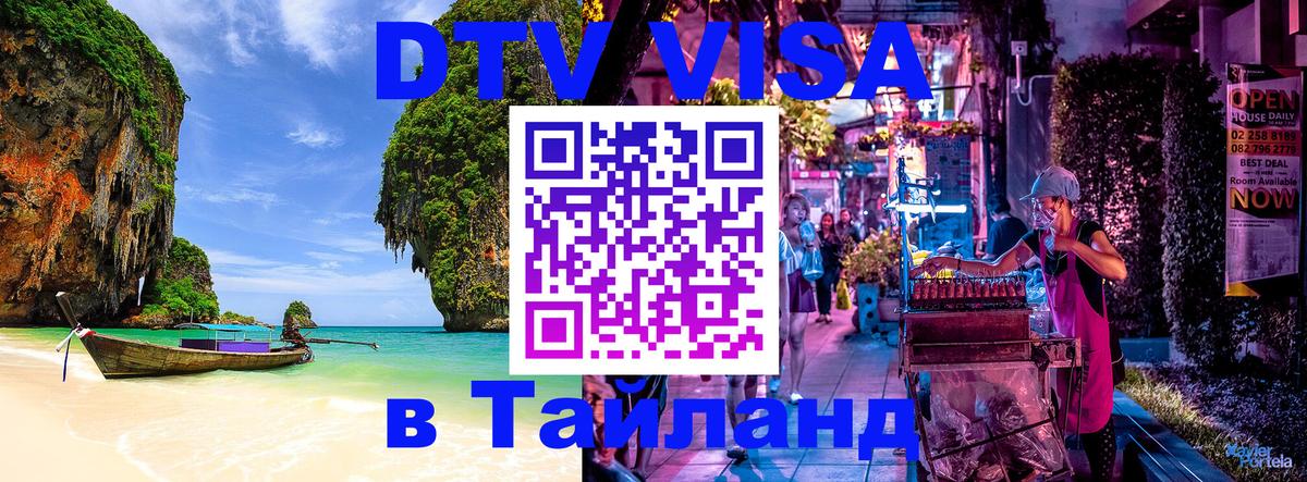 DTV Visa Тайланд купить 