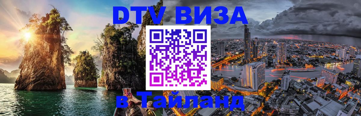 DTV виза Тайланд 